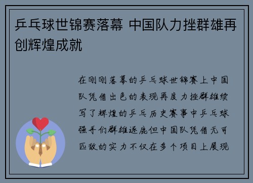 乒乓球世锦赛落幕 中国队力挫群雄再创辉煌成就