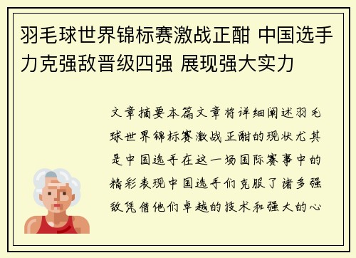 羽毛球世界锦标赛激战正酣 中国选手力克强敌晋级四强 展现强大实力