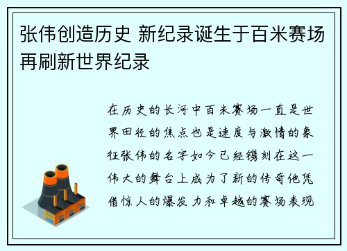 张伟创造历史 新纪录诞生于百米赛场再刷新世界纪录