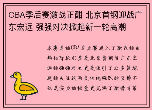 CBA季后赛激战正酣 北京首钢迎战广东宏远 强强对决掀起新一轮高潮