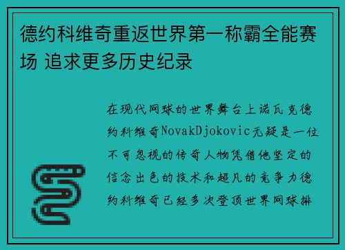 德约科维奇重返世界第一称霸全能赛场 追求更多历史纪录