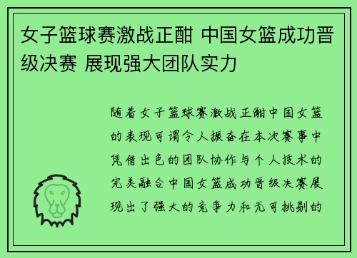 女子篮球赛激战正酣 中国女篮成功晋级决赛 展现强大团队实力