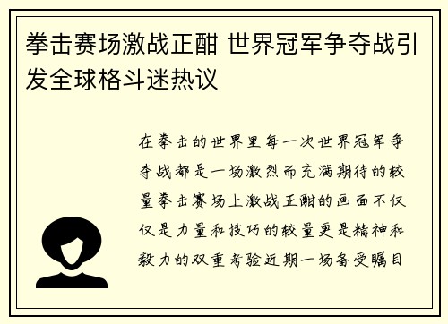 拳击赛场激战正酣 世界冠军争夺战引发全球格斗迷热议
