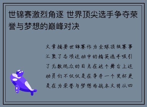 世锦赛激烈角逐 世界顶尖选手争夺荣誉与梦想的巅峰对决