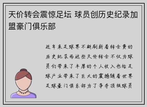 天价转会震惊足坛 球员创历史纪录加盟豪门俱乐部