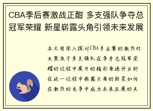 CBA季后赛激战正酣 多支强队争夺总冠军荣耀 新星崭露头角引领未来发展