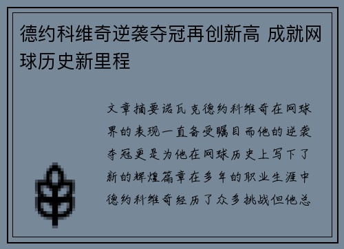 德约科维奇逆袭夺冠再创新高 成就网球历史新里程