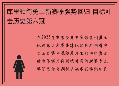 库里领衔勇士新赛季强势回归 目标冲击历史第六冠