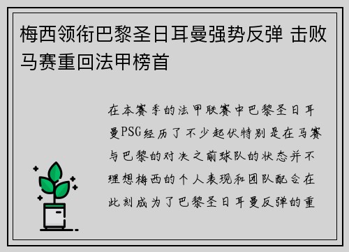 梅西领衔巴黎圣日耳曼强势反弹 击败马赛重回法甲榜首