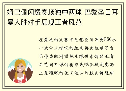 姆巴佩闪耀赛场独中两球 巴黎圣日耳曼大胜对手展现王者风范