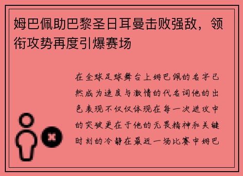 姆巴佩助巴黎圣日耳曼击败强敌，领衔攻势再度引爆赛场