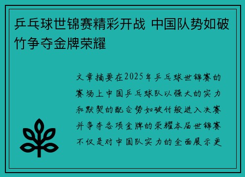 乒乓球世锦赛精彩开战 中国队势如破竹争夺金牌荣耀