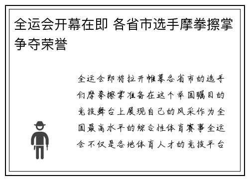 全运会开幕在即 各省市选手摩拳擦掌争夺荣誉
