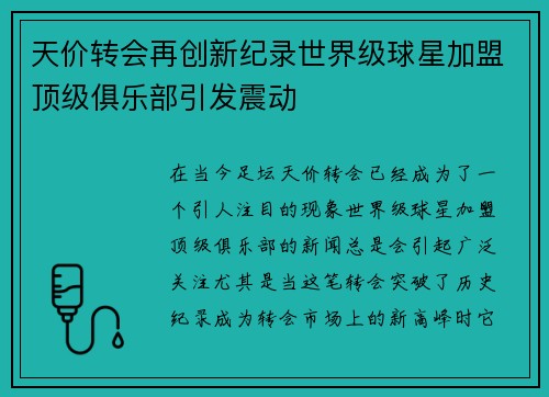 天价转会再创新纪录世界级球星加盟顶级俱乐部引发震动