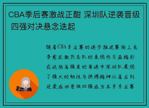 CBA季后赛激战正酣 深圳队逆袭晋级 四强对决悬念迭起