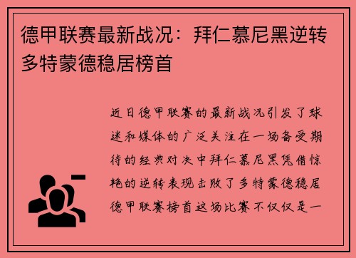 德甲联赛最新战况：拜仁慕尼黑逆转多特蒙德稳居榜首