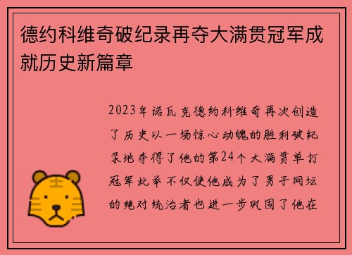 德约科维奇破纪录再夺大满贯冠军成就历史新篇章