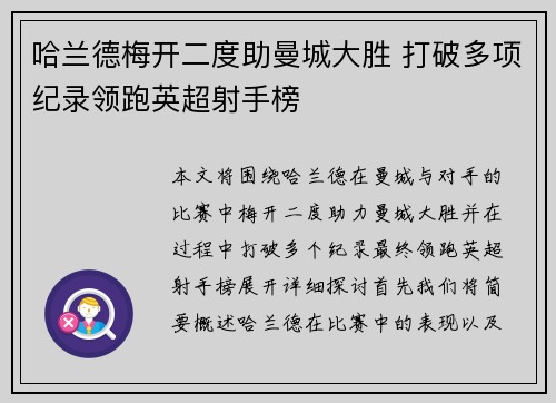 哈兰德梅开二度助曼城大胜 打破多项纪录领跑英超射手榜