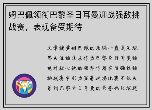 姆巴佩领衔巴黎圣日耳曼迎战强敌挑战赛，表现备受期待