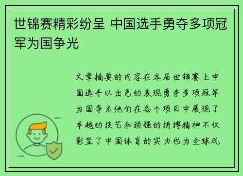 世锦赛精彩纷呈 中国选手勇夺多项冠军为国争光