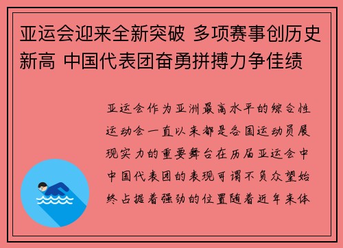 亚运会迎来全新突破 多项赛事创历史新高 中国代表团奋勇拼搏力争佳绩