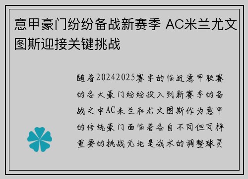 意甲豪门纷纷备战新赛季 AC米兰尤文图斯迎接关键挑战