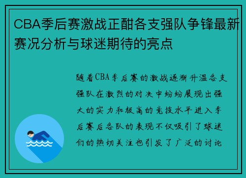 CBA季后赛激战正酣各支强队争锋最新赛况分析与球迷期待的亮点