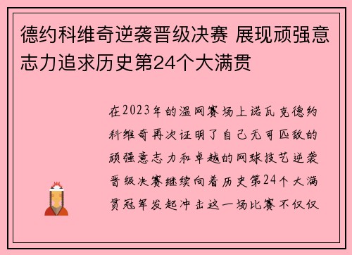 德约科维奇逆袭晋级决赛 展现顽强意志力追求历史第24个大满贯