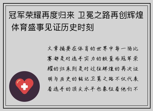 冠军荣耀再度归来 卫冕之路再创辉煌 体育盛事见证历史时刻