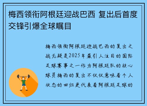 梅西领衔阿根廷迎战巴西 复出后首度交锋引爆全球瞩目