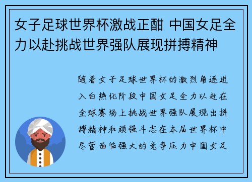 女子足球世界杯激战正酣 中国女足全力以赴挑战世界强队展现拼搏精神