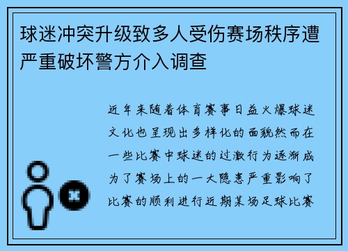 球迷冲突升级致多人受伤赛场秩序遭严重破坏警方介入调查