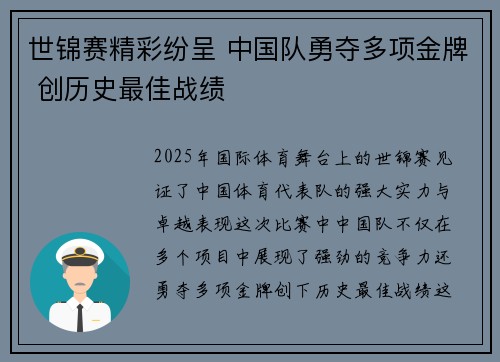 世锦赛精彩纷呈 中国队勇夺多项金牌 创历史最佳战绩