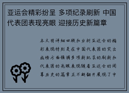 亚运会精彩纷呈 多项纪录刷新 中国代表团表现亮眼 迎接历史新篇章