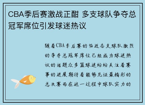 CBA季后赛激战正酣 多支球队争夺总冠军席位引发球迷热议