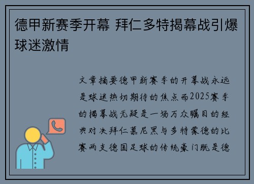 德甲新赛季开幕 拜仁多特揭幕战引爆球迷激情