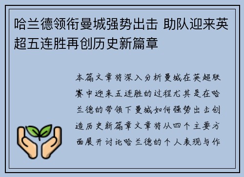 哈兰德领衔曼城强势出击 助队迎来英超五连胜再创历史新篇章