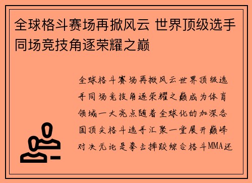全球格斗赛场再掀风云 世界顶级选手同场竞技角逐荣耀之巅