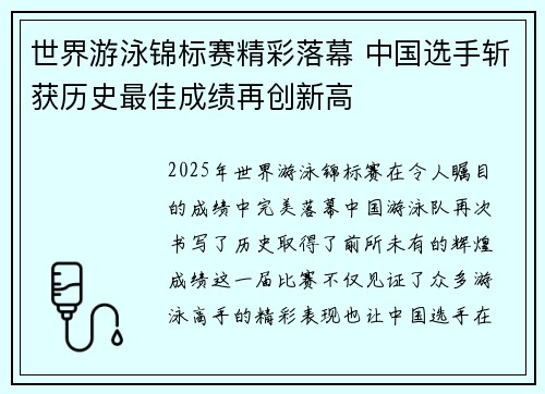 世界游泳锦标赛精彩落幕 中国选手斩获历史最佳成绩再创新高