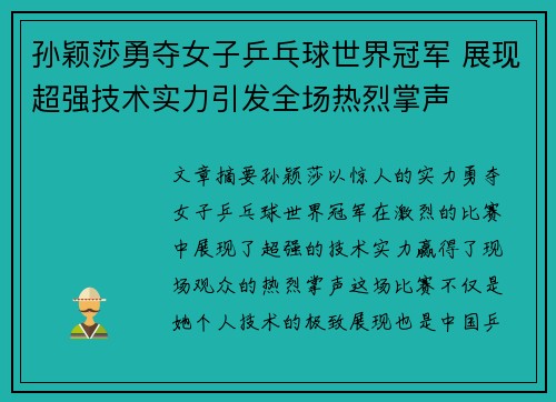 孙颖莎勇夺女子乒乓球世界冠军 展现超强技术实力引发全场热烈掌声