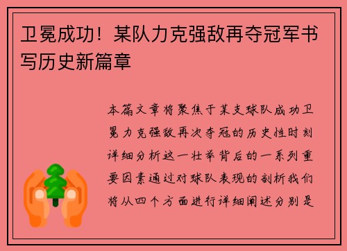 卫冕成功！某队力克强敌再夺冠军书写历史新篇章