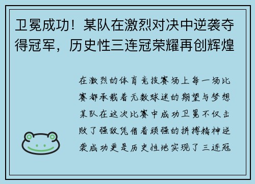 卫冕成功！某队在激烈对决中逆袭夺得冠军，历史性三连冠荣耀再创辉煌