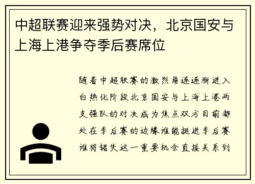 中超联赛迎来强势对决，北京国安与上海上港争夺季后赛席位