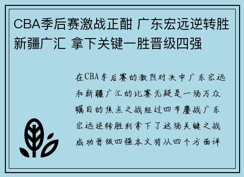 CBA季后赛激战正酣 广东宏远逆转胜新疆广汇 拿下关键一胜晋级四强