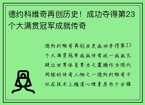 德约科维奇再创历史！成功夺得第23个大满贯冠军成就传奇