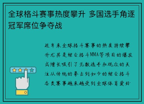 全球格斗赛事热度攀升 多国选手角逐冠军席位争夺战