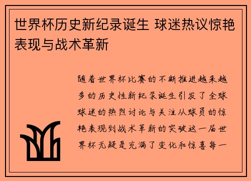 世界杯历史新纪录诞生 球迷热议惊艳表现与战术革新
