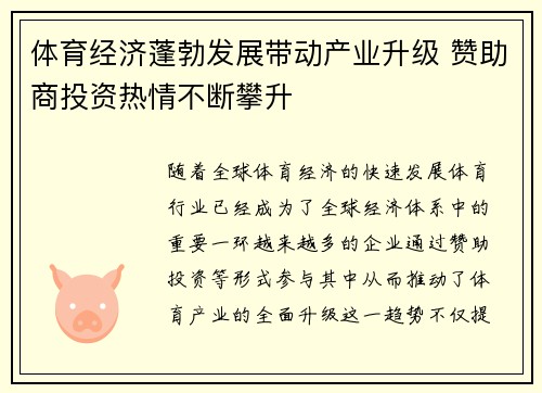 体育经济蓬勃发展带动产业升级 赞助商投资热情不断攀升