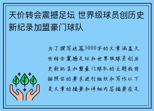天价转会震撼足坛 世界级球员创历史新纪录加盟豪门球队
