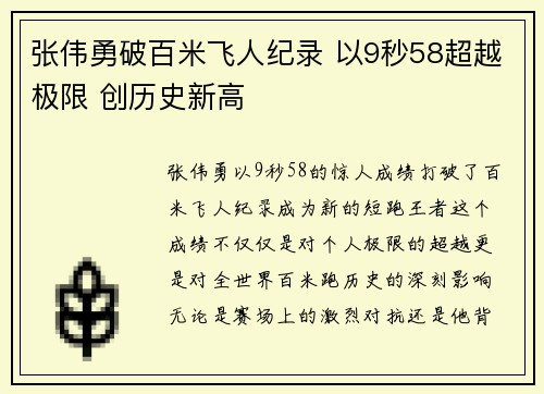 张伟勇破百米飞人纪录 以9秒58超越极限 创历史新高